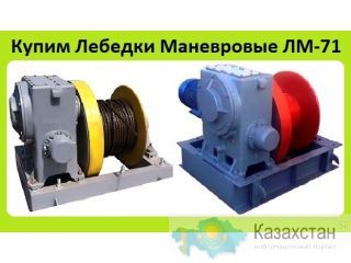 Куплю Лебедки Маневровые ЛМ-71, ЛМ-140, С хранения и б/у. Неликвиды. Самовывоз по России Алматы и Алматинская область