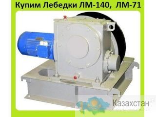 Куплю Лебедки ЛМ-71, ЛМ-140, С хранения и б/у. Неликвиды. Самовывоз по России Алматы и Алматинская область