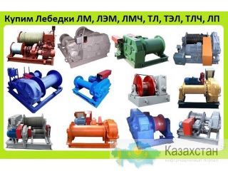 Куплю Лебедки Монтажные, Тяговые, Крановые, Маневровые,  Буровые.  Скреперные, Шахтные, ЛМ, ЛЭМ, ЛМЧ, ТЛ, ТЭЛ, ТЛЧ, ЛП, ЛР, Л Алматы и Алматинская область