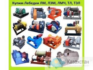 Куплю Лебедки Монтажные, Тяговые, Крановые, Маневровые ЛМ, ЛЭМ, ЛМЧ, ТЛ, ТЭЛ, ТЛЧ, ЛП, ЛР, ЛВ,  КБ,  Л-600,  КБ-572,  КБ-408, Алматы и Алматинская область