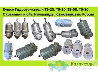 Куплю Гидротолкатели ТЭ-30, ТЭ-50, ТЭ-80, ТЭ-150, ТЭ-200, Производства, Украина, Киров. Алматы и Алматинская область