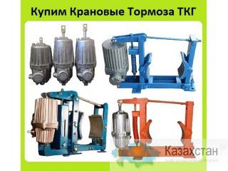 Куплю Крановые Тормоза ТКГ и Гидротолкатели ТЭ, С хранения и б/у. Неликвиды. Самовывоз по России Алматы и Алматинская область