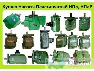 Куплю Насосы НПл 5/16.  НПл 8/16.  НПл 12,5/16.  НПл 16/16.  НПл 20/16.  НПл 25/16.  НПл 5-5/16.  НПл 5-8/16.  НПл 5-12,5/16 Алматы и Алматинская область