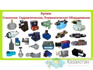 Куплю Гидрораспределители ВЕ-6.574,  ВЕ-6.24,  1РЕЕ-6.34,  ВЕ-6.44,  1РЕ-6.64,  РХ-06.574,  РХ-06.44,  РХ-20.44, ВММ-6, Алматы и Алматинская область