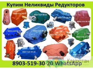 Куплю Редуктора Тип:  Ч, 1Ч, 2Ч, 5Ч, ЧС, РЧУ, РЧН, РЧП, Ч2, ЦУ, 1ЦУ, Ц2У, 1Ц2У, Ц2Н, 1Ц2Н, ЦДН, Р, РК, ГПШ, РМ, РЦД, Ц2, Ц3У, Алматы и Алматинская область