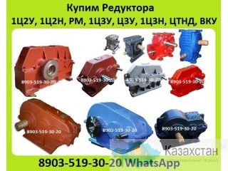 Куплю Редуктора Промышленные Тип РМ, РК, РЦД, Ц2, ВК, ВКУ, ЦТНД, Ц2Н, КЦ1, КЦ2, 1Ц2У, 1Ц3У, Ч, Ч2, С хранения и б/у. Неликвид Алматы и Алматинская область