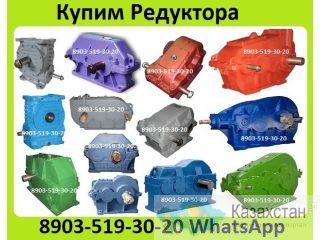 Куплю Редуктора Цилиндрические 1Ц2У, Ц2У, Ц2, Ц2Н, Ц3Н, 1Ц3У, Ц3У  С хранения и б/у. Неликвиды, Самовывоз и Демонтаж Алматы и Алматинская область