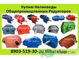 Куплю Редуктора РМ, РК, ВК, Ц3ВК, ВКУ, 1ЦУ, 1Ц2У, Ц2У, Ц3У, Ц2, Ц3Н, Ц2Н, ЦТНД. С хранения и б/у. Неликвиды по Всей России Алматы и Алматинская область