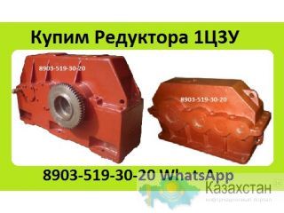 Куплю Редуктора Ц3У-400, С хранения и б/у, Самовывоз по России Алматы и Алматинская область