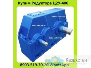 Куплю Редуктора Ц2У-400, С Передаточным Отношением 20. 25. 40. 50. С хранения и б/у, Самовывоз по России Алматы и Алматинская область