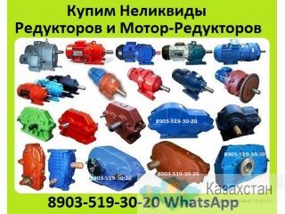 Куплю Редуктора Цилиндрические  1ЦУ, 1Ц2У, Ц2У, 1Ц2Н, Ц2, РЦД, РМ, ЦДНД, 1Ц3У, Ц3У, 1Ц3Н, ЦТНД, ВК, ВКУ, В, А, Ц3ВК, Алматы и Алматинская область