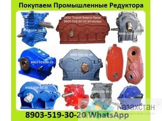 Куплю Редуктора. Цилиндрические Типов, 1Ц2У, 1Ц2Н, РМ, 1Ц3У, Ц3У, 1Ц3Н, ЦТНД, ВКУ.  Куплю Редуктора Червячные Типов, 1Ч, 2Ч, Алматы и Алматинская область