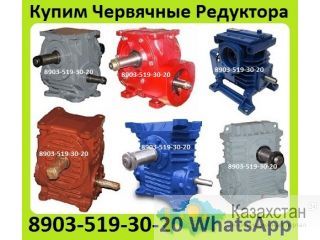 Куплю Редуктора 1Ч-63, 1Ч-80, 1Ч-160, С хранения и б/у. Неликвиды. Самовывоз по России Алматы и Алматинская область