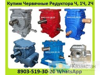 Куплю Червячные Редуктора Ч-80, Ч-100, Ч-125, Ч-160,  С хранения и б/у. Неликвиды. Самовывоз по России Алматы и Алматинская область