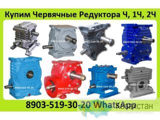Куплю Червячные Редуктора Ч, 1Ч, 2Ч, 5Ч. С хранения. Неликвиды. Самовывоз по России Алматы и Алматинская область