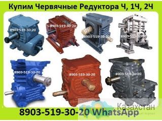Куплю Редуктора Ч2-40, Ч2-63, Ч2-80, Ч2-100, С хранения и б/у. Неликвиды. Самовывоз по России Алматы и Алматинская область