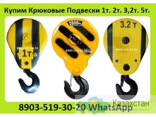 Куплю Крюковые Подвески Канатные Для Тали, Тельфера, Крана 1тн. 2тн. 3,2тн. 5тн. С хранения и б/у. Самовывоз Алматы и Алматинская область