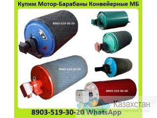 Куплю Мотор-Барабаны Конвейерные МБ1.6,  МБ2,  МБ2.45,  МБ219,  МБ3,  МБ325,  МБ4,  МБ5, МБ5ПF,  МБ6,  МБ6П,  БП1. С хранения Алматы и Алматинская область