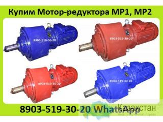 Куплю Мотор-Редуктора МР1-315, МР2-315, МР1-500, МР2-500, С хранения и б/у. Неликвиды. Самовывоз по России Алматы и Алматинская область