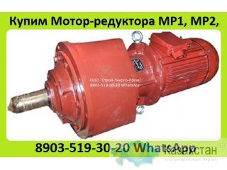 Куплю Мотор-Редуктора Планетарные. МР2-315, МР2-500. С хранения и б/у. Неликвиды. Самовывоз по России Алматы и Алматинская область