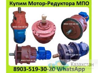 Куплю Мотор-Редуктора МПО-1М-10, МПО-2М-10, МПО-2М-15, МПО-2М-18, С хранения и б/у, Самовывоз по всей России. Алматы и Алматинская область