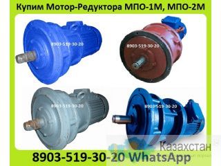 Куплю Мотор-Редуктора МПО-1М, МПО-2М, С хранения и б/у. Неликвиды. Самовывоз по России Алматы и Алматинская область