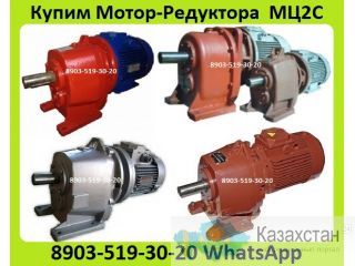 Куплю Мотор-Редуктора  4МЦ2С-63, 4МЦ2С-80, 4МЦ2С-100, 4МЦ2С-125, С хранения и б/у. Неликвиды. Самовывоз по России Алматы и Алматинская область