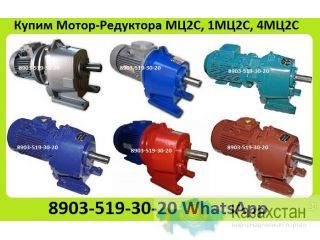 Куплю Мотор-Редуктора Цилиндрические МЦ2С, 1МЦ2С, 4МЦ2С, С хранения и б/у. Самовывоз по России Алматы и Алматинская область