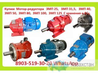 Куплю Мотор-Редуктора Планетарные. 3МП. 4МП. С хранения и б/у. Неликвиды. Самовывоз по России Алматы и Алматинская область