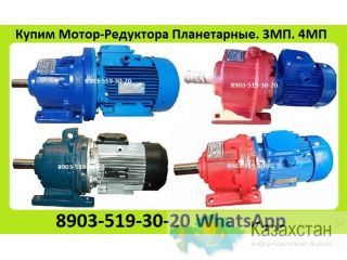 Куплю Мотор-Редуктора 3МП-31,5. 3МП-40. 3МП-50. 3МП-80. 3МП-100. С хранения и б/у. Неликвиды. Самовывоз по России Алматы и Алматинская область