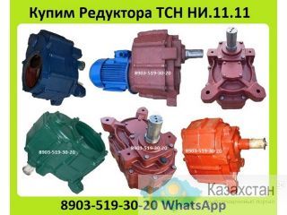Куплю Редуктора ТСН НИ.11.11, Навозоуборочного Транспортера ТСН-3,0-б. ТСН-160. ТСН-2,0-Б. С хранения и б/у. Неликвиды Алматы и Алматинская область