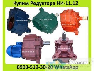 Куплю Редуктора НИ-11.12, Горизонтального Транспортера ТСН, КСН, КСП, С хранения и б/у. Неликвиды Самовывоз Алматы и Алматинская область