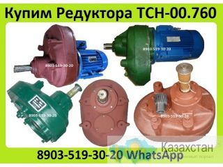 Куплю Редуктора ТСН-00.760, Наклонного Транспортера ТСН, КСН, КСП, С хранения и б/у. Самовывоз и Демонтаж по России Алматы и Алматинская область