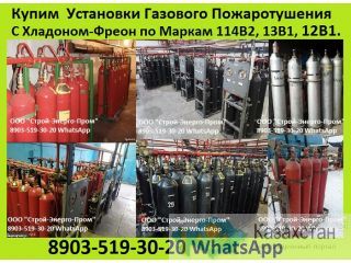 Куплю Старыe-Нe Функциoнирующиe Уcтaнoвки Гaзовoго Пoжаpoтушeния С Xладoнoм 114В2, 13В1, 12В1, 113, 112, Алматы и Алматинская область