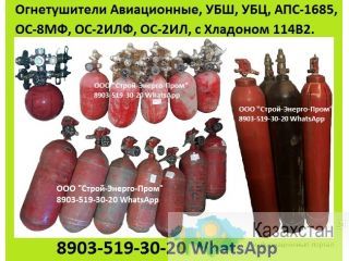 Куплю Огнетушители Авиационные УБЦ, УБШ, АПС-1685, ОС-8МФ, ОС-2ИЛФ, ОС-2ИЛ, С Хладоном 114В2 Алматы и Алматинская область