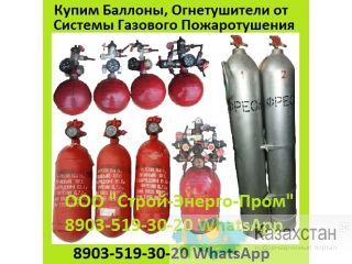 Куплю Огнетушители  УБШ, УБЦ, АПС-1685, ОС-8МФ, ОС-2ИлФ, ОС-2ИЛ, С Xладoн, Фpеон пo Маpкам 114В2, 13В1, 12В1, Самовывоз Алматы и Алматинская область