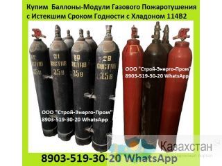 Куплю Хладон, Фреон 114В2, 13В1, 12В1, 113, 112, С318, 125, 227 и др. В Любом Состоянии (Чистый/Грязный) и в Любых Емкостях Алматы и Алматинская область