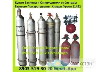 Куплю Фреон 114В2, с Истёкшим Сроком Годности б/у. На Постоянной Основе. Закупаем  Хладон/Фреон 114B2 Алматы и Алматинская область
