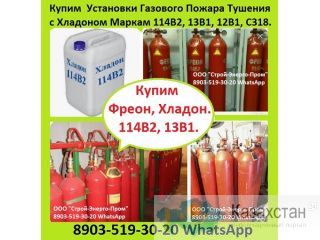 Куплю Хладон 114В2 (Фреон) из Демонтируемых Систем Пожаротушения. Используем в Качестве Сырья Для Переработки. Алматы и Алматинская область