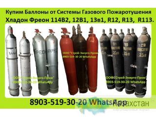 Куплю Баллоны от Системы Газового Пожаротушения Огнетушители Морских и Речных Судов с Бронетанковый Техники Хладон 114В2 Алматы и Алматинская область
