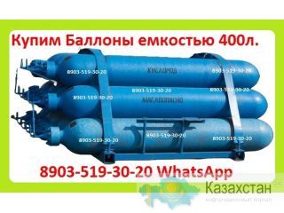 Куплю Реципиенты 400л, Давлением 400 кгс/см2. Самовывоз по всей России Алматы и Алматинская область