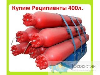 Куплю Баллоны Реципиенты Высокого Давления 400, 650 Литров. Рабочее Давление: 350, 400 атм. С хранения и б/у. Самовывоз Алматы и Алматинская область