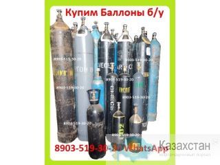 Куплю Просроченные Баллоны Кислородные, Аргоновые, Азотные, Водородные, Гелиевые. Алматы и Алматинская область