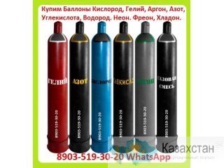 Куплю Баллоны Кислородные, Углекислотные, Азотные, Аргоновые, Гелиевые Ацетиленовые и Другие Баллоны Из Под Технических Газов Алматы и Алматинская область