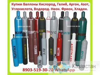 Куплю Газовые Баллоны Б/У Кислородные, Углекислотные, Азотные, Аргоновые, Гелиевые, Водородные, Хладоновые, Фреоновые Алматы и Алматинская область