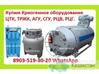 Куплю Емкости Резервуары, Для Транспортировки и Хранения Тех. Газов, ТРЖК, ЦТК, ЦЖУ, ГХК, РЦВ, РЦГ, АГУ, СГУ, ГХК, Алматы и Алматинская область