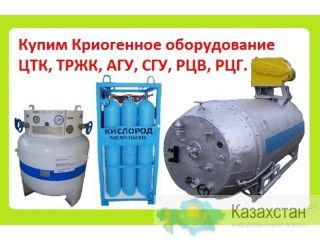 Куплю Криогенное Оборудование ЦТК, ТРЖК, ГХК, ТГХК, РЦВ, РЦГ, СГУ, АГУ, ЦЖУ, РДХ, Баллоны Реципиенты 400л. Газовые Баллоны 40 Алматы и Алматинская область