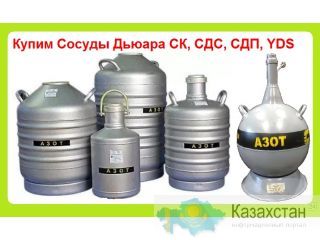 Куплю Сосуды Дьюара СК, СДС, СДП, YDS и прочие. Самовывоз по всей России Алматы и Алматинская область