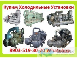 Куплю Фреоновые Холодильные Установки,  Теплообменники, Компрессоры, Марок: ФУУ-40, ФУУ-80, ФУУ-200, ФУУ-175, ФУУ-350, Алматы и Алматинская область