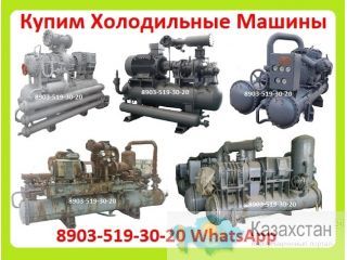 Куплю Холодильные Установки,  Теплообменники, Компрессоры ФУУ-80, ФУУ-200, ФУУ-175, ФУУ-350, ФУУ-400, МКТ-40, МКТ-80, МКТ-110 Алматы и Алматинская область